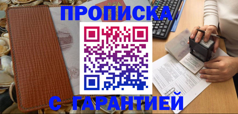 прописка 2025 в Советском