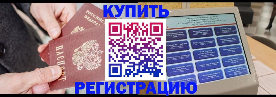 купить прописку в Советском